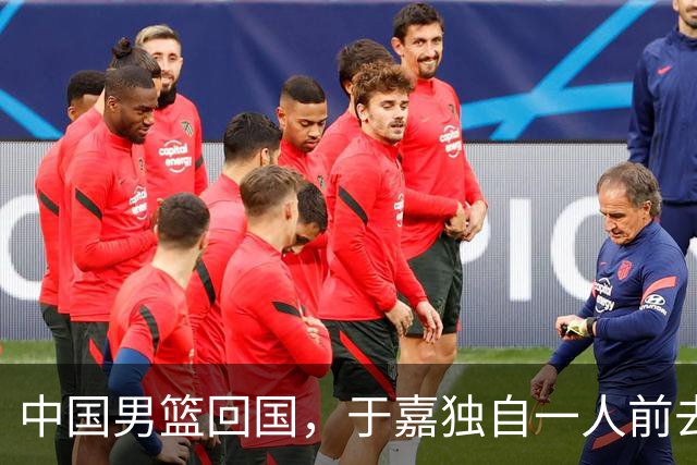 中国男篮回国，于嘉独自一人前去送别，感觉他比普通球迷更加委屈