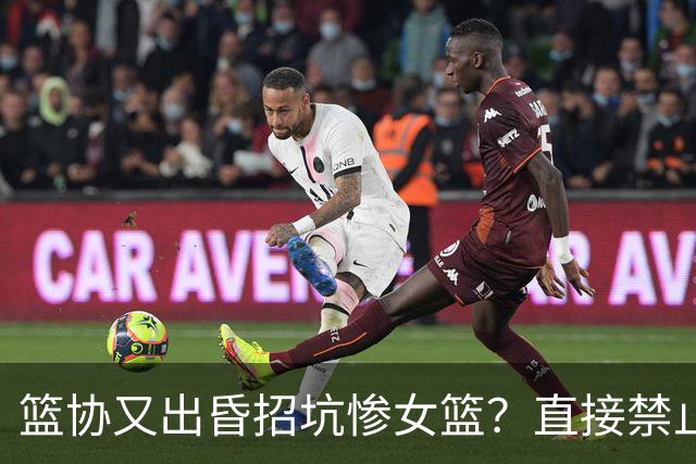 篮协又出昏招坑惨女篮？直接禁止观众进场看球：全程闭门造车太坑了！